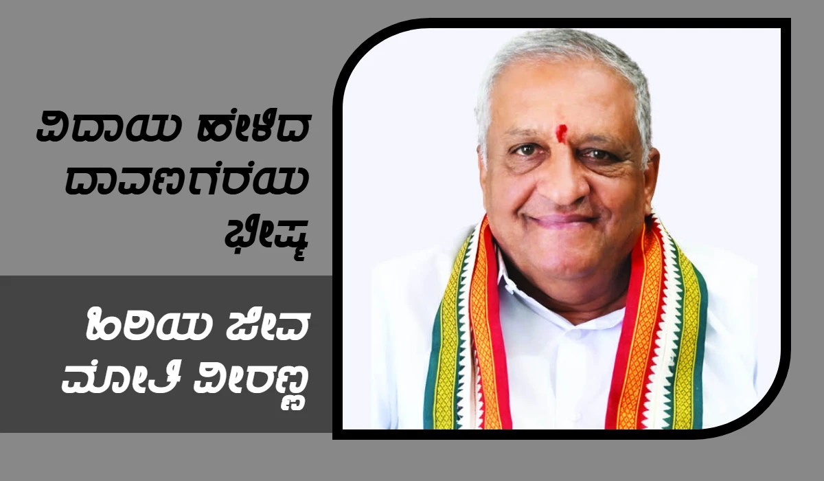 ವಿದಾಯ ಹೇಳಿದ ದಾವಣಗೆರೆಯ ಭೀಷ್ಮ: ಹಿರಿಯ ಜೀವ ಮೋತಿ ವೀರಣ್ಣ ವಿಧಿವಶ – ಇಲ್ಲಿದೆ ಅಂತಿಮ ದರ್ಶನದ ವಿವರ